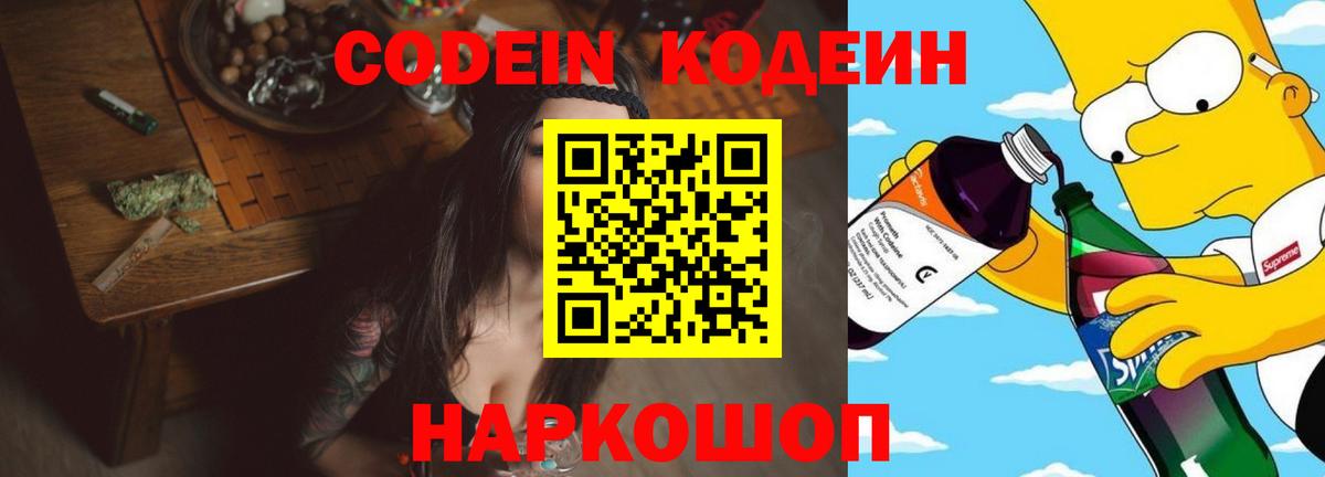 Кодеин Purple Drank  Вход с VPN  Кодеиновый сироп Lean напиток Lean (лин)  Серпухов 